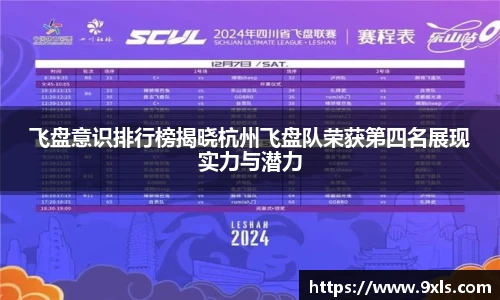飞盘意识排行榜揭晓杭州飞盘队荣获第四名展现实力与潜力