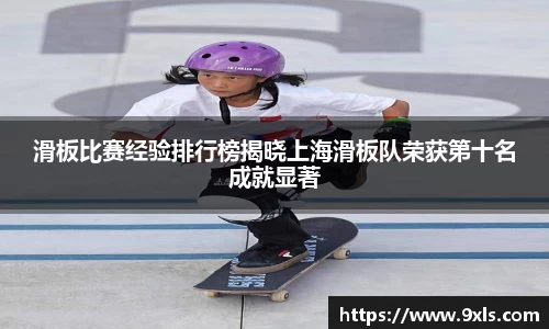 滑板比赛经验排行榜揭晓上海滑板队荣获第十名成就显著