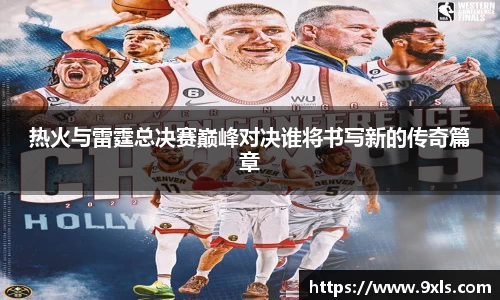 热火与雷霆总决赛巅峰对决谁将书写新的传奇篇章