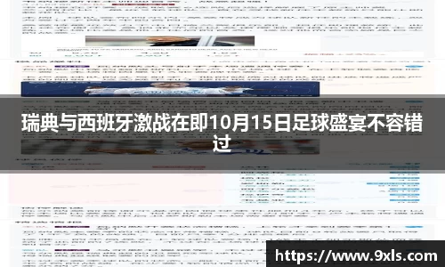 瑞典与西班牙激战在即10月15日足球盛宴不容错过