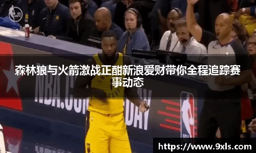 森林狼与火箭激战正酣新浪爱财带你全程追踪赛事动态