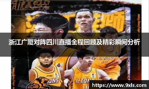 浙江广厦对阵四川直播全程回顾及精彩瞬间分析