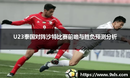 U23泰国对阵沙特比赛前瞻与胜负预测分析