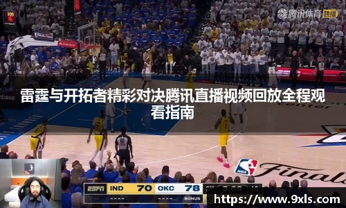 雷霆与开拓者精彩对决腾讯直播视频回放全程观看指南