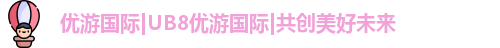优游国际UB8